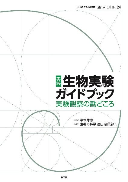実践生物実験ガイドブック 実験観察の勘どころ 生物の科学遺伝別冊24