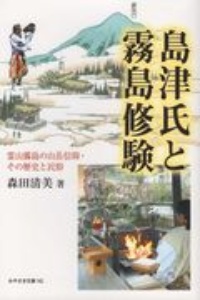 島津氏と霧島修験　霊山霧島の山岳信仰・その歴史と民俗