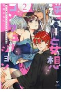逆ハー妄想コンフュージョン〈キングと私〉