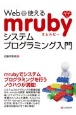 Webで使えるmrubyシステムプログラミング入門