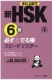 新HSK6級必ず☆でる単スピードマスター　HSK主催機関認可　上級2600語
