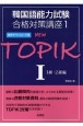 NEW　TOPIK　1級・2級編＜音声ダウンロード版＞　韓国語能力試験合格対策講座(1)