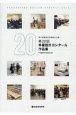 埼玉建築設計監理協会主催　第20回　卒業設計コンクール作品集