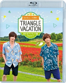 染谷俊之と赤澤燈のTriangle　vacation〜恋するアイランド編〜　Chapter1