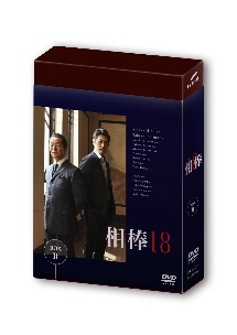 相棒　season18　DVD－BOX　II