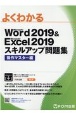 よくわかるWord2019＆Excel2019スキルアップ問題集　操作マスタ