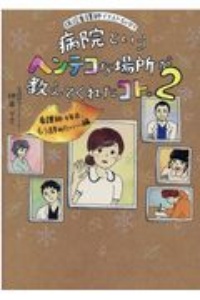 病院というヘンテコな場所が教えてくれたコト。　看護師４年目、もう辞めたい…編　現役看護師イラストエッセイ