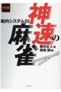 令和版　神速の麻雀　堀内システム５５