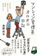 マンション管理員オロオロ日記　当年72歳、夫婦で住み込み、24時間苦情承ります