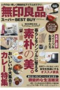 無印良品　スーパー　ＢＥＳＴ　ＢＵＹ