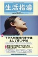 生活指導　2020．10・11　特集：子どもが権利行使主体として育つ学校(752)