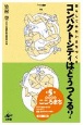 コンパクトシティはどうつくる？　暮らしてみたいまちづくり