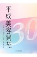 平成美容開花　平成から令和へ、美容の軌跡30年