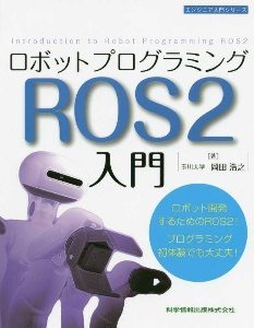 ロボットプログラミングＲＯＳ２入門