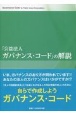 公益法人ガバナンスコードの解説