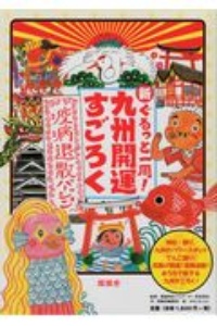 新ぐるっと一周!九州開運すごろく疫病退散バージョン