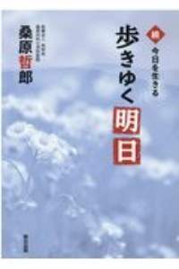 歩きゆく明日　続・今日を生きる