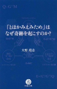 「とほかみえみため」はなぜ奇跡を起こすのか?