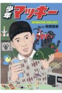 少年マッキー　僕の昭和少年記１９５８ー１９７０