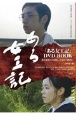 「ある女工記」DVD　BOOK　葉山嘉樹『淫売婦』、小説から映画へ