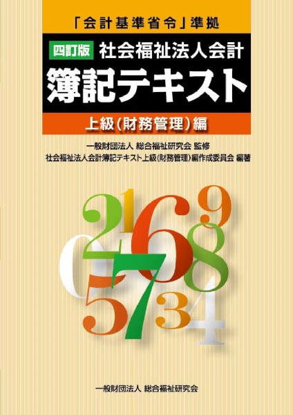 社会福祉法人会計簿記テキスト　上級（財務管理）編　四訂版