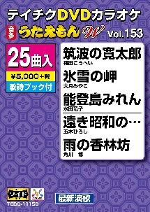 テイチクDVDカラオケ うたえもん W Vol.153