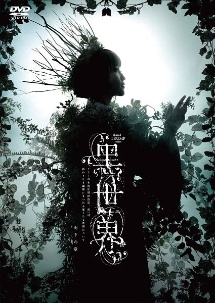 音楽朗読劇『黒世界　～リリーの永遠記憶探訪記、或いは、終わりなき繭期にまつわる寥々たる考察について～』　雨下の章