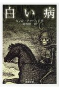 カレル チャペック おすすめの新刊小説や漫画などの著書 写真集やカレンダー Tsutaya ツタヤ