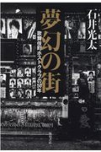 夢幻の街 歌舞伎町ホストクラブの50年 石井光太 本 漫画やdvd Cd ゲーム アニメをtポイントで通販 Tsutaya オンラインショッピング