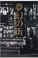 夢幻の街　歌舞伎町ホストクラブの50年