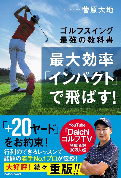 最大効率「インパクト」で飛ばす! ゴルフスイング最強の教科書