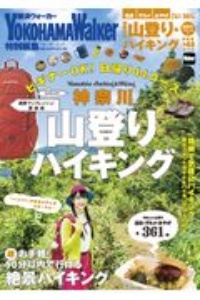 神奈川の山登り＆ハイキング　絶景でリフレッシュ！最新版