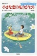 小さな恋のものがたり(45)