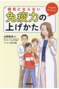 病気にならない免疫力の上げかた マンガでかんたん!