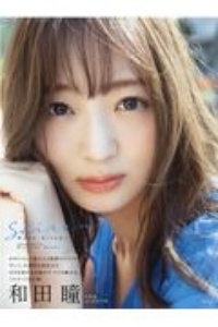 Seiren 和田瞳写真集/西田幸樹の画像 - TSUTAYA オンラインショッピング