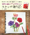 植物画のプロが教えるスケッチ塗り絵　すぐに塗れるボタニカルアート塗り絵8枚つき