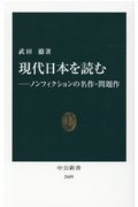 現代日本を読む ノンフィクションの名作・問題作