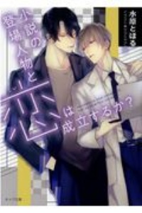 小説の登場人物と恋は成立するか?