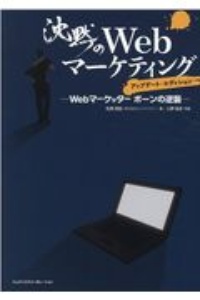 沈黙のWebマーケティング Webマーケッターボーンの逆襲