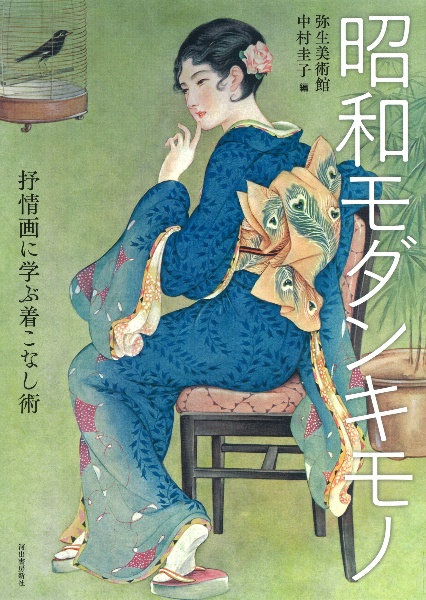 昭和モダンキモノ 抒情画に学ぶ着こなし術