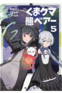 くまクマ熊ベアー（5）/せるげい - 販売コミック｜TSUTAYA レンタル