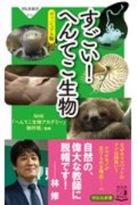 すごい！へんてこ生物　ヴィジュアル版