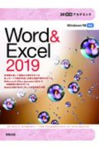 30時間アカデミック Word&Excel2019 Windows10対応