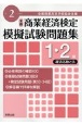 全商商業経済検定模擬試験問題集1・2級経済活動と法　令和2年度版　全国商業高等学校協会主催