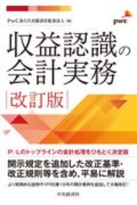 収益認識の会計実務〈改訂版〉