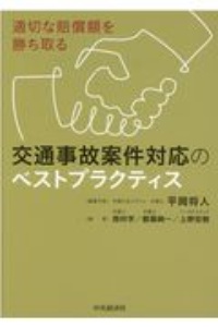 適切な賠償額を勝ち取る交通事故案件対応のベストプラクティス