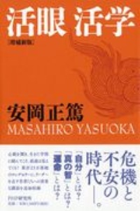 活眼活学