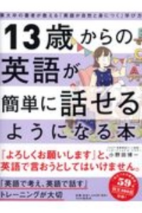 13歳からの英語が簡単に話せるようになる本 東大卒の著者が教える「英語が自然と身につく」学び方