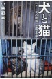 犬と猫　ペットたちの昭和・平成・令和