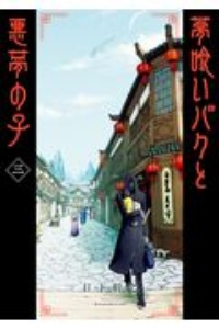 夢喰いバクと悪夢の子３